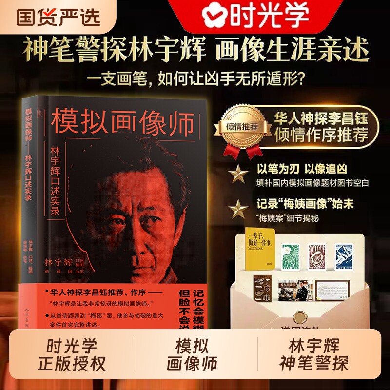【官方正版】模拟画像师 神笔警探林宇辉口述实录画像生涯亲述完整记录梅姨画像 央视网推荐书籍刑侦纪实手绘原稿插画经典要案还原图片