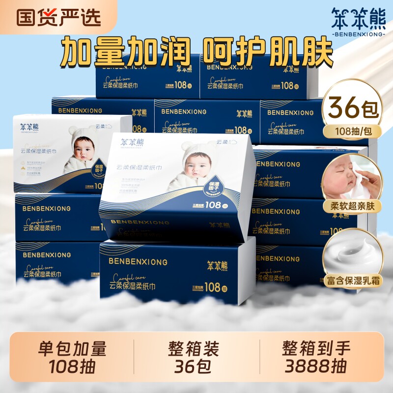 笨笨熊108抽大包婴儿柔纸巾宝宝专用云柔巾擦鼻涕乳霜保湿纸超柔图片