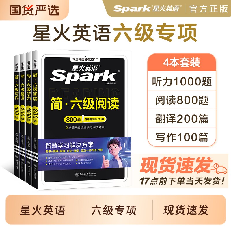 星火英语六级备考2026年6月专项训练听力阅读翻译写作 真题大学