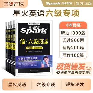 备考2026年6月星火英语六级专项训练听力阅读翻译写作 真题大学英语听力cet6六级英语真题试卷六级专项真题训练单词汇书