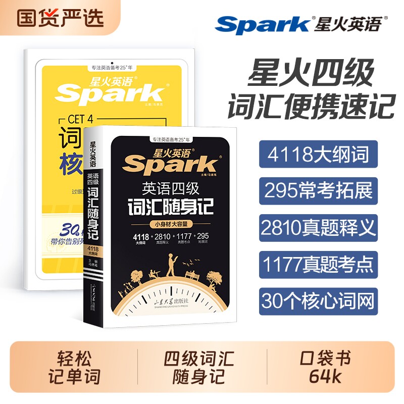 星火英语四级英语词汇随身记小本口袋书cet4四六级高频词汇书单词书乱序版备考2025年12月考试真题6通关试卷听力阅读默写核心大学