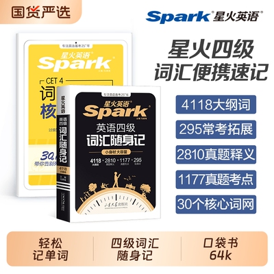 星火大学英语四六级词汇周计划