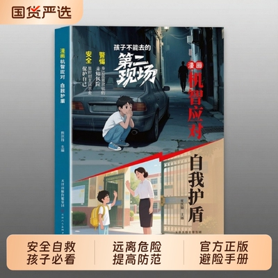 第二现场【抖音同款】孩子不能去的 正版机智应对自我护盾给孩子的真实案例分析保护自身安全小学生课外阅读漫画书籍畅销书排行榜