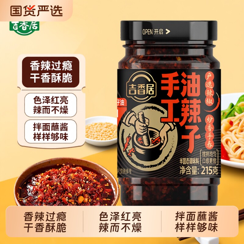 吉香居手工油辣子215g/瓶四川油泼辣椒红油辣椒酱调味酱牛肉酱