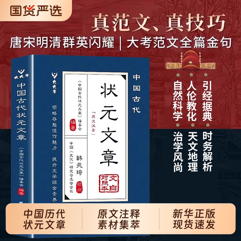 中国古代状元文章正版书籍唐宋元明清中国历代精选跨越的金榜智慧大考范文全篇金句文白对照原文注释经典文学国学阅读科学地理注音