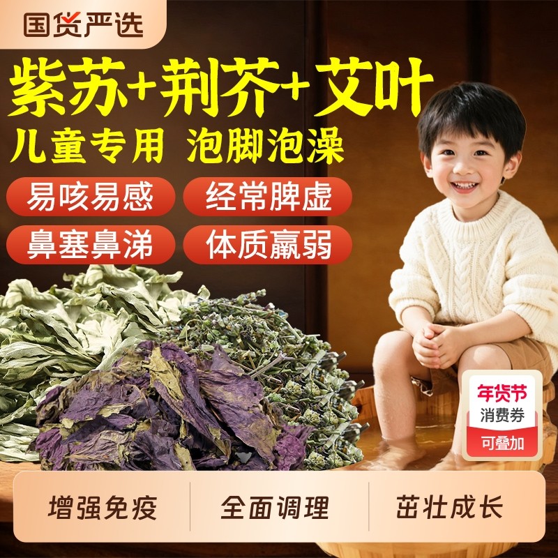 紫苏叶儿童泡脚药包荆芥艾草叶宝宝调理脾胃鼻炎增强免疫力泡澡包,保健用品,艾灸/艾草/艾条/艾制品,淘宝优惠券,粉丝福利购,淘宝优惠卷