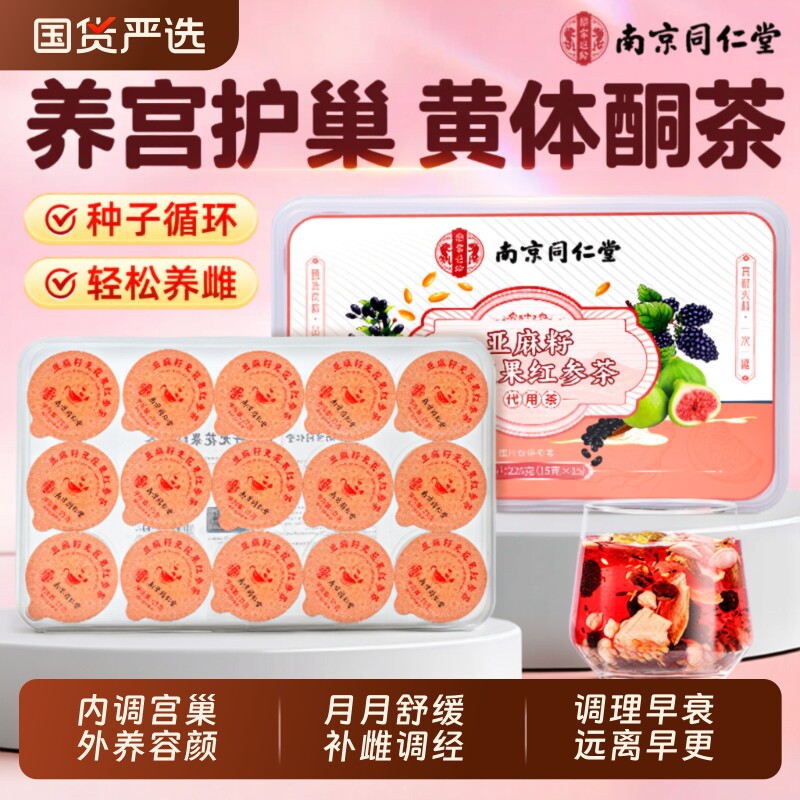 同仁堂养雌黄体酮茶亚麻籽无花果黑豆黑枸杞桑葚养生茶官方旗舰店