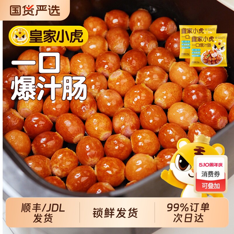 皇家小虎一口爆汁肠猪肉制品速食蜜汁烟熏辣条空气炸锅冷冻小吃