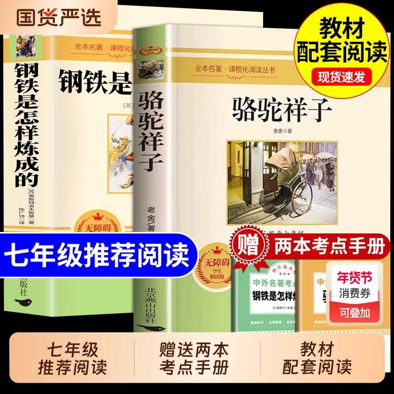 骆驼祥子和钢铁是怎样炼成的正版学生精读版七八年级下册初中生课外书必读名著课程化阅读丛书配套人教版阅读书目世界名著经典书籍,书籍/杂志/报纸,世界名著,淘宝优惠券,粉丝福利购,淘宝优惠卷