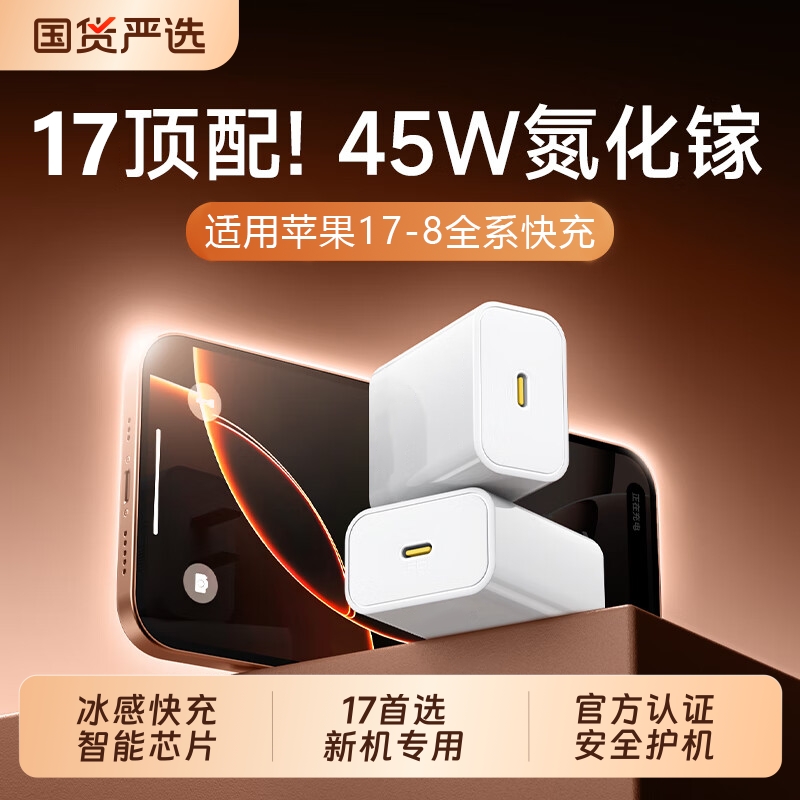 【iPhone17首选】45W快充充电器