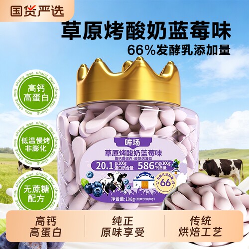 哞场草原烤酸奶蓝莓味108g爆款高钙高蛋白奶片奶皮奶条原味蔗糖