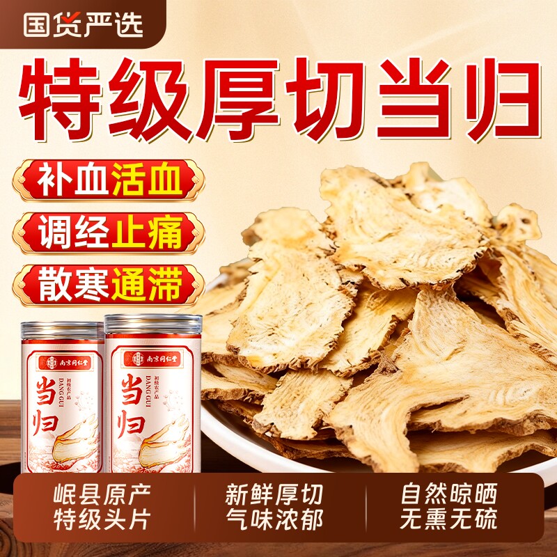 同仁堂当归中药材正品甘肃岷县原产地特优级头片当归片官方旗舰店