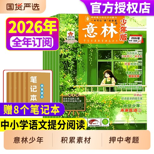 意林少年版2026年全年/半年订阅