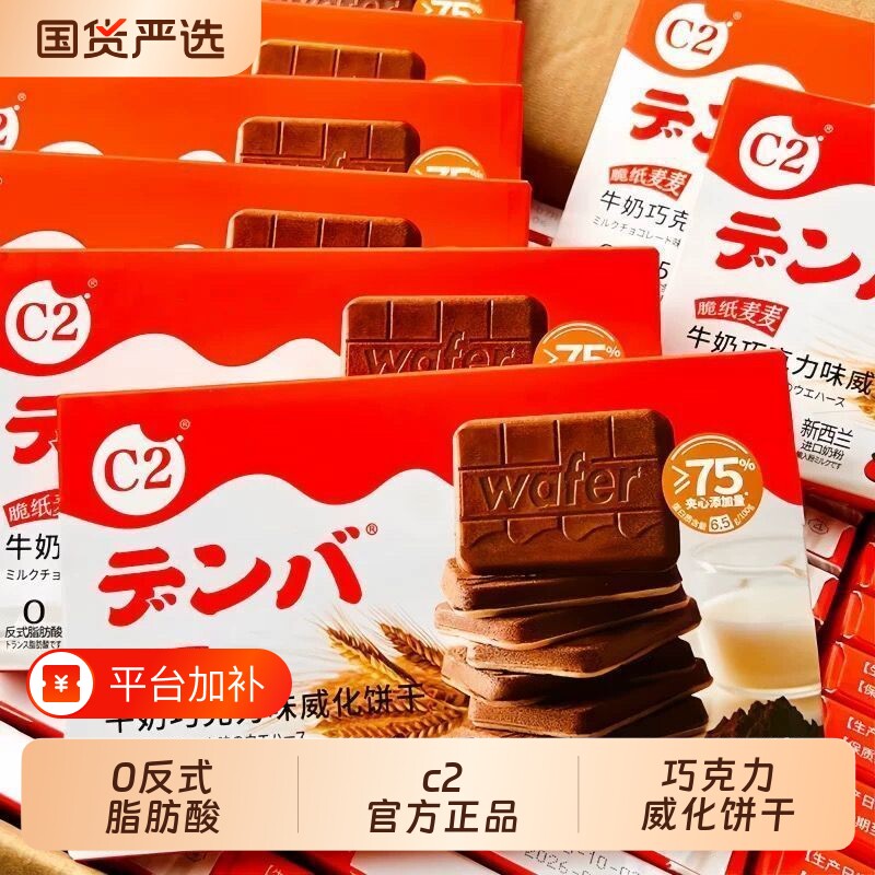 C2牛奶巧克力威化饼干可可脆纸麦麦夹心饼干解馋零食健康单独盒装