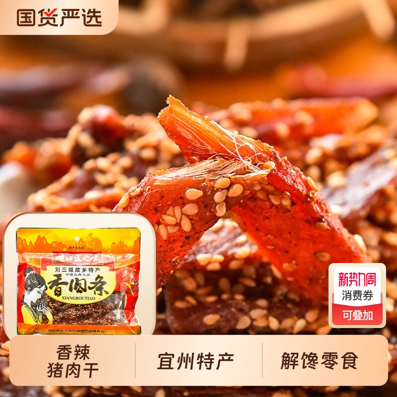 顺口宜之味香肉条刘三姐香辣猪肉干宜州烤肉麻辣肉脯肉条解馋