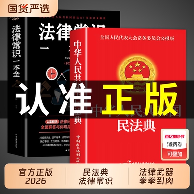 【官方正版】民法典+法律常识一本全 中华人民共和国民法典实用版大全及相关司法解释汇编适用于2026刑法宪法中国法律书籍全套2025