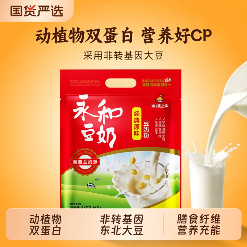 永和豆浆粉豆奶粉480g袋装经典原味无蔗糖速溶早餐营养甜冲饮