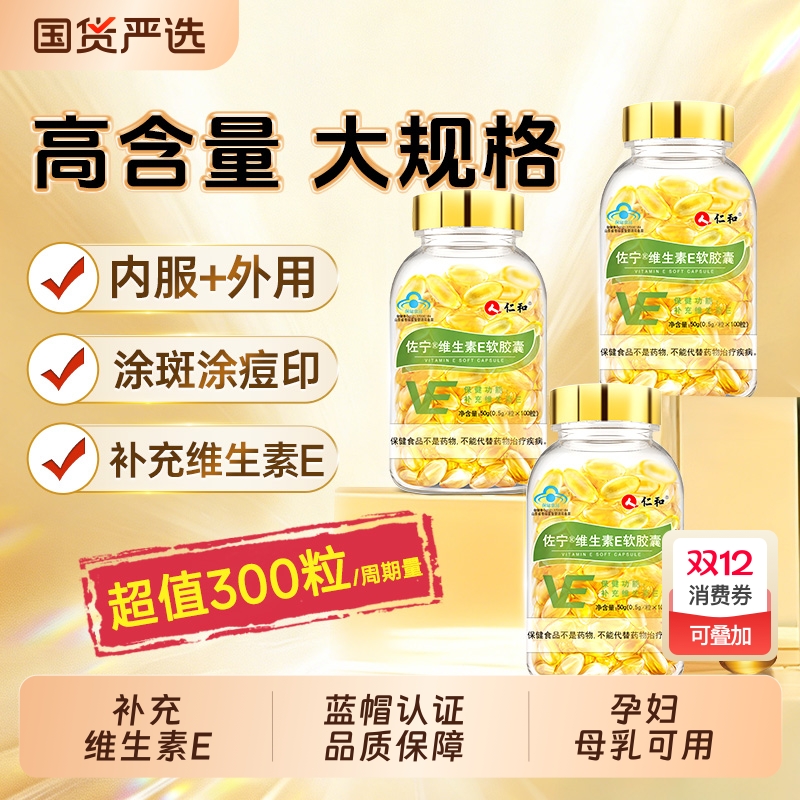 仁和高含维E软胶囊女性内涂外服