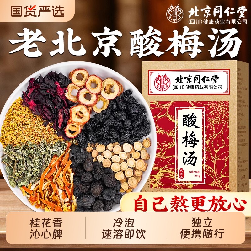 北京同仁堂桂花酸梅汤原材料凉茶包老北京泡袋信盛堂酸梅晶速溶