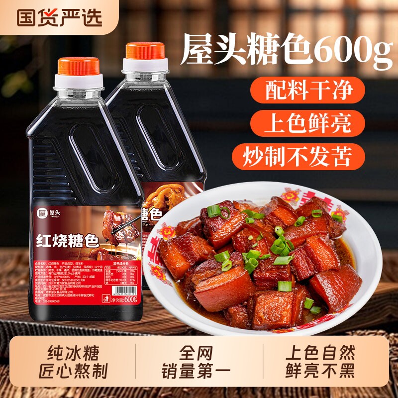 屋头红烧糖色年夜饭烧肉酱料上色家用商用卤肉排骨卤猪蹄专用糖色