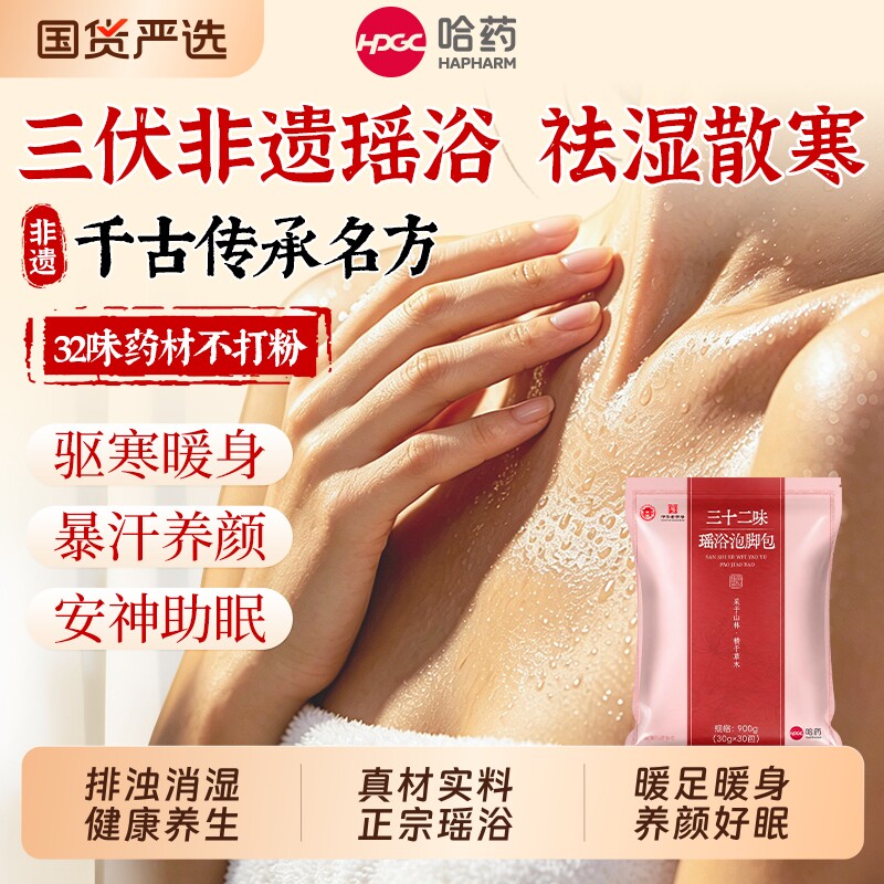 哈药非遗瑶浴泡澡泡脚中药包除湿排汗毒驱寒洗头药浴包官方旗舰店