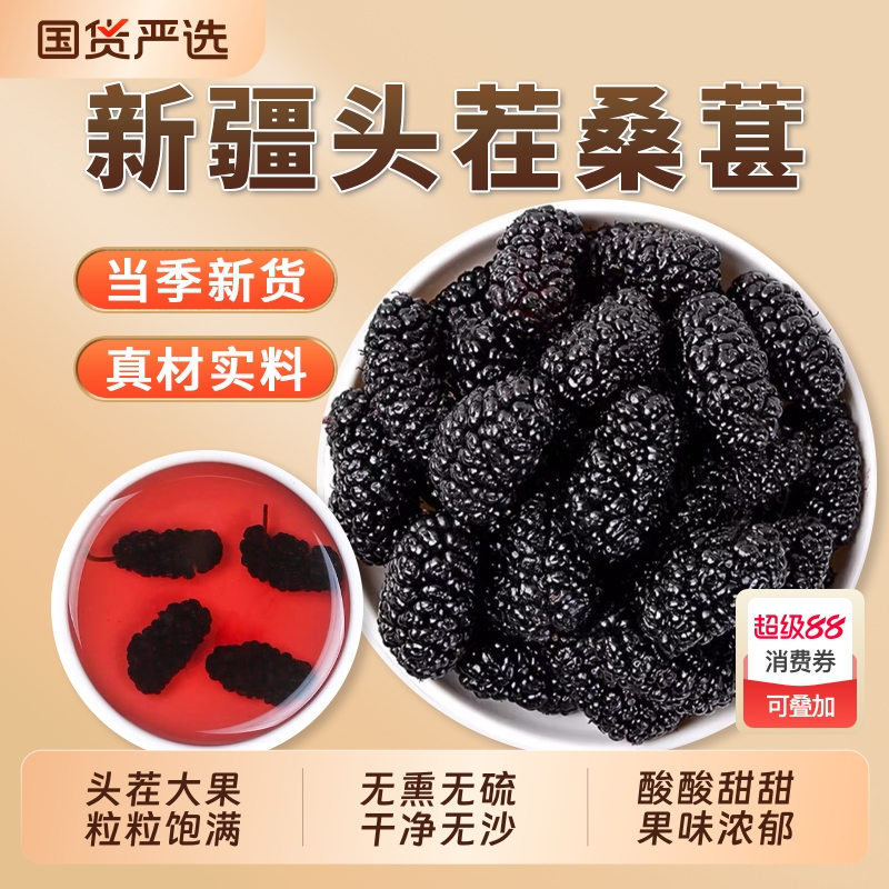 新疆桑葚干正品官方旗舰店黑桑甚子黑桑椹干果泡酒枸杞茶新鲜新货