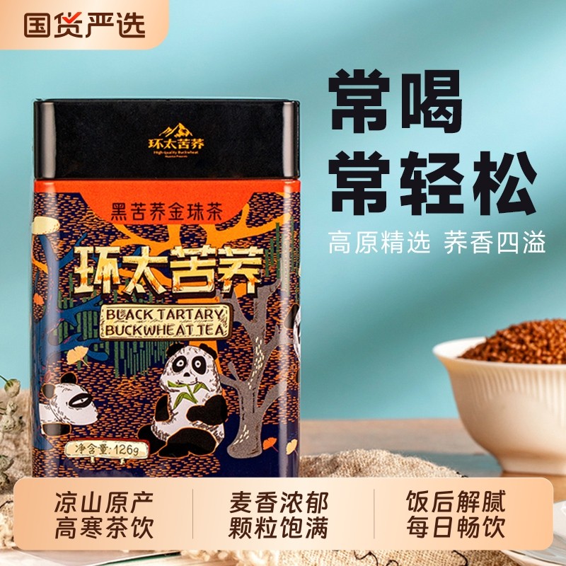 环太黑苦荞茶大凉山黑荞麦金珠茶正品官方旗舰店代用花草茶罐装