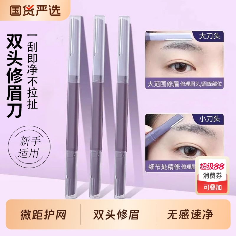 修眉刀女专用双头微距眉刀修眉神器安全型防刮伤剃眉刀新手初学者