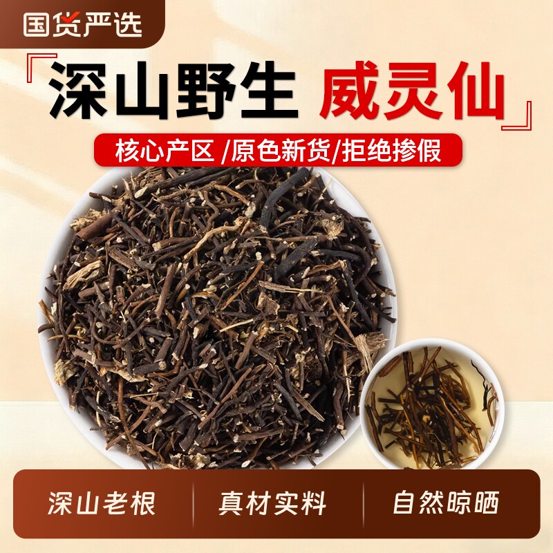 野生威灵仙新货中药材正品官方旗舰店铁脚威灵仙须老虎须威灵仙根