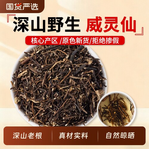 野生威灵仙新货中药材正品官方旗舰店铁脚威灵仙须老虎须威灵仙根