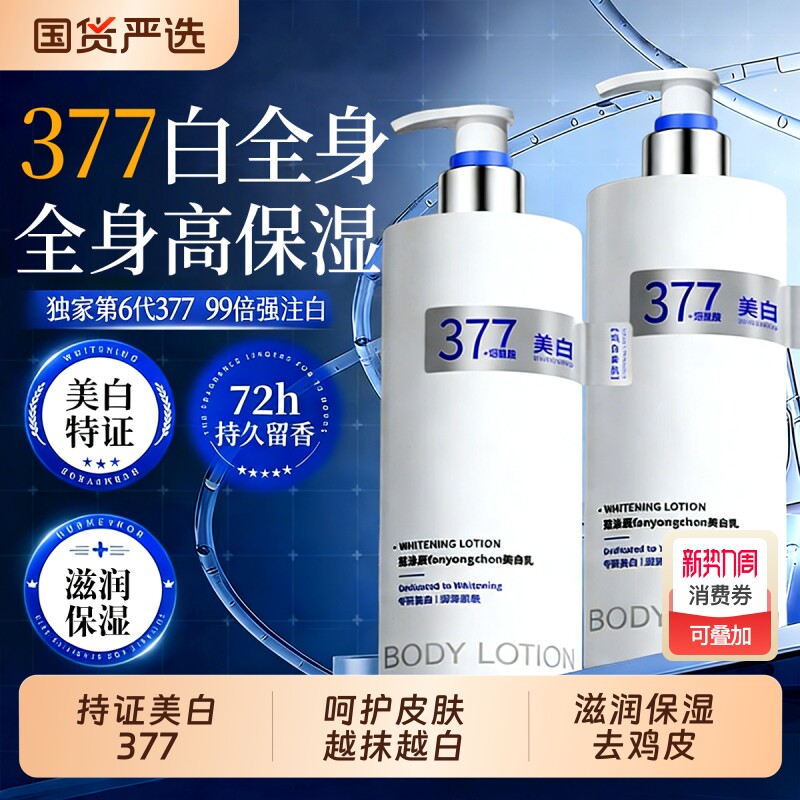 377美白身体乳持久留香保湿滋润女皮肤干燥24小时香体男士去鸡皮