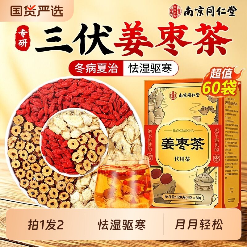 三伏天姜枣茶祛湿去寒暖胃红枣补气血养生茶独立包装官方正品60袋