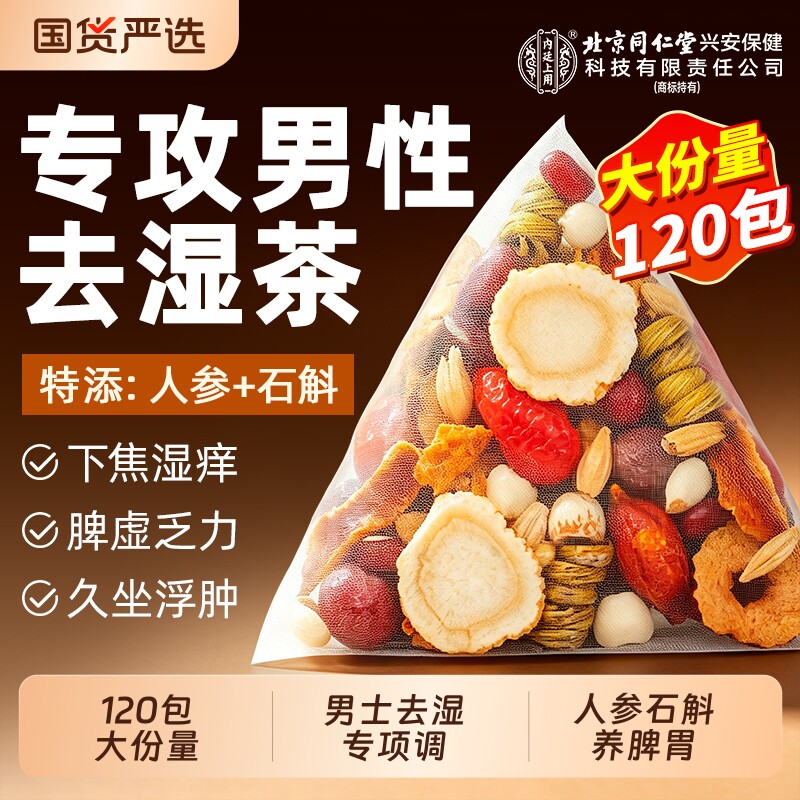 北京同仁堂红豆薏米茶赤小豆陈皮茯苓男士湿气内廷上用养生茶去湿