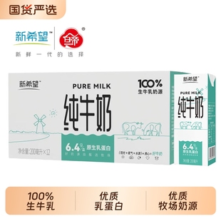 家庭装 箱生牛乳早餐奶优质乳蛋白 12盒 新希望白帝纯牛奶200ml