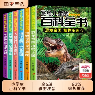 写给儿童的百科全书全套6册 中国学生百科全书恐龙书籍动物世界大百科注音版少儿幼儿科普海底海洋阅读课外书小学生二三四年级读物