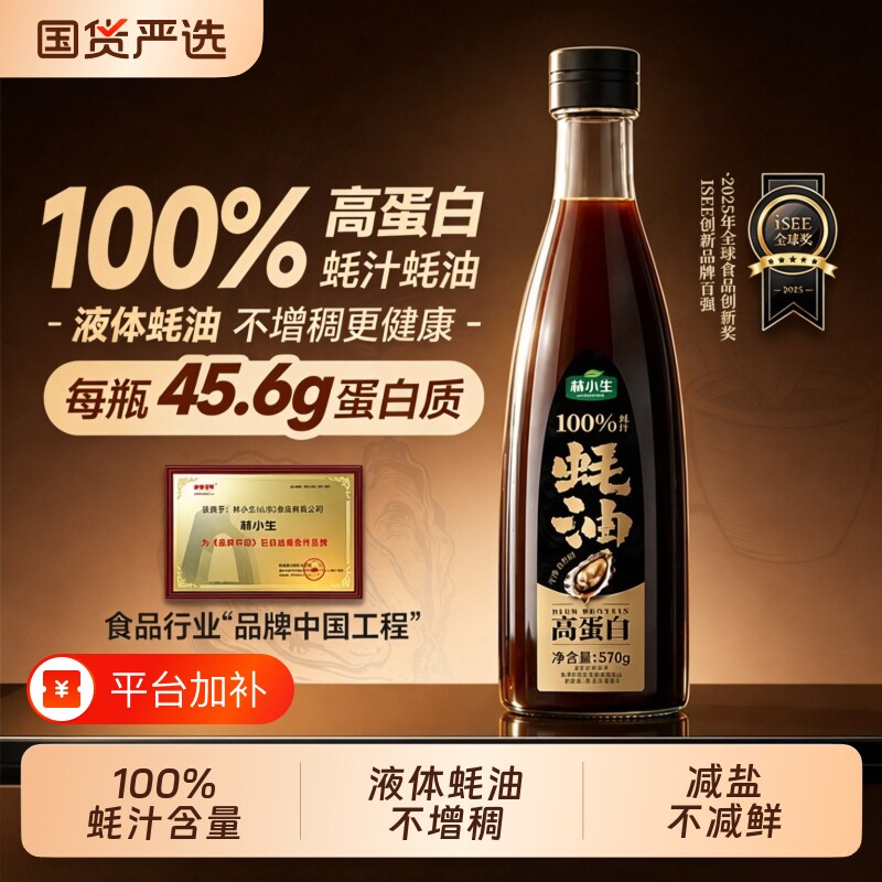 林小生高蛋白100%蚝汁蚝油570g0添加防腐剂家用增香调味液体蚝油