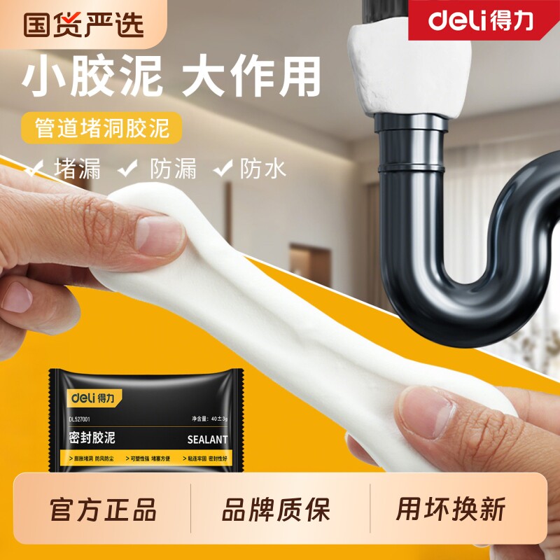 得力堵洞下水道密封胶泥下水管道防返臭神器空调孔防水泥补漏胶