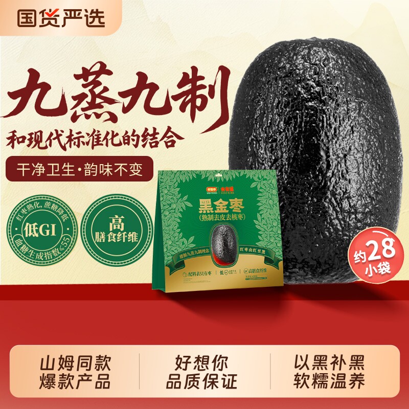 好想你九蒸九晒黑金枣去皮去核枣新疆灰枣山姆同款大牌健康三蒸