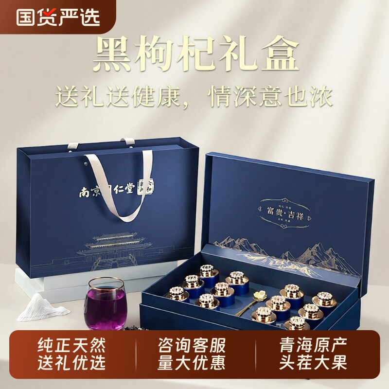 同仁堂青海黑枸杞礼盒送长辈的实用补品礼盒送父母礼物营养品礼品