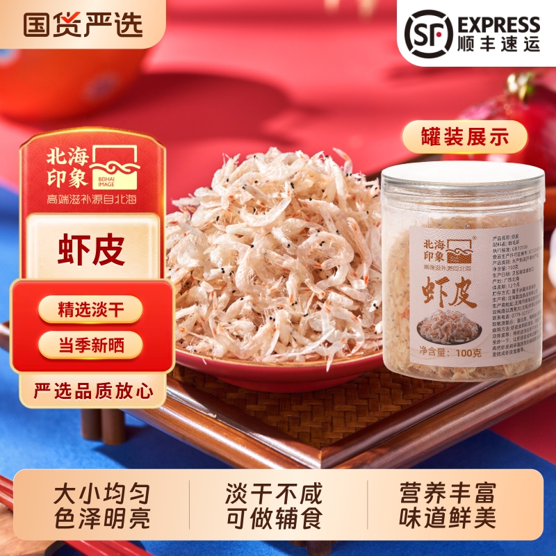 北海印象高钙虾皮干货淡干虾米无添加盐宝宝婴儿童补钙必选虾皮