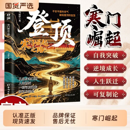 抖音同款登顶寒门崛起之路从学子到顶点的可复制学习方法论书无翼飞翔布衣奇才普通人的逆袭心法底层上岸成功方法正版智慧道德经