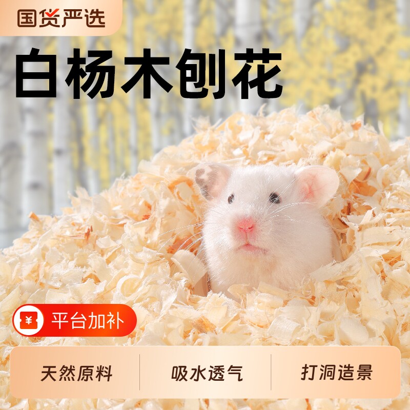 仓鼠垫料木屑白杨木刨花金丝熊纸棉吸水除臭无尘刨挖四季通用造景