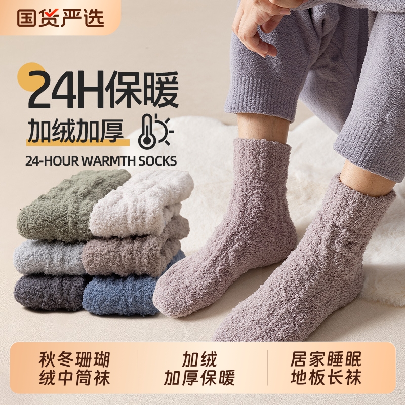 珊瑚绒男加绒加厚保暖睡眠中筒袜