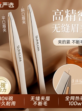 索朗Sunlum高精密睫毛夹眉毛拔毛钳胡子假睫毛神器小镊子专用套装