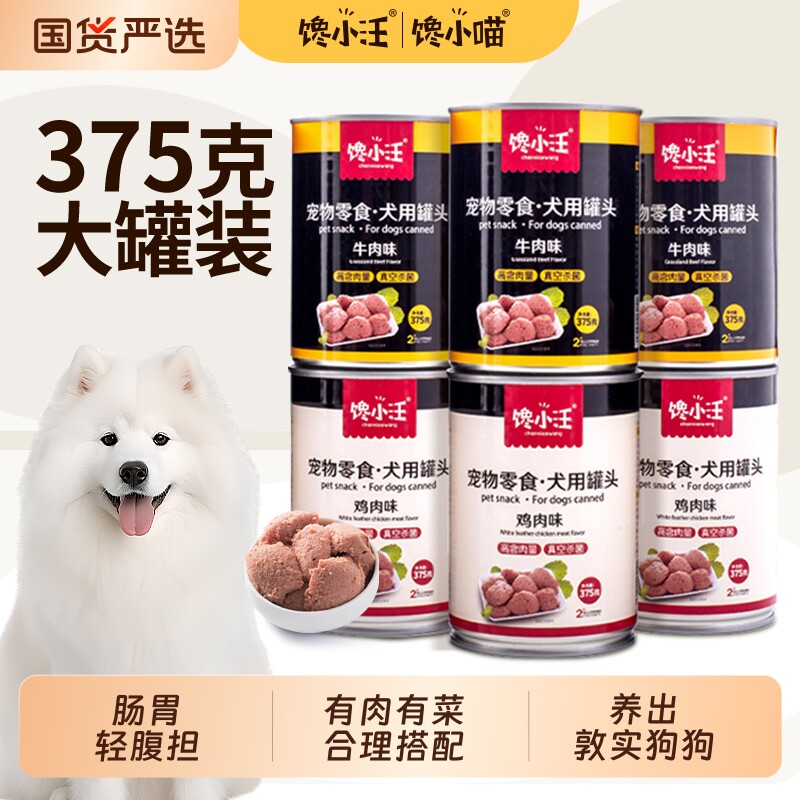 试吃装馋小汪狗狗零食狗罐头湿粮拌饭非主食375g大小型犬全犬种