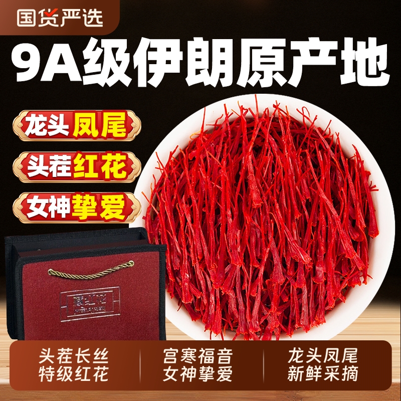 藏红花礼盒正品特级伊朗西红花女生藏红花养生茶送礼官方旗舰店