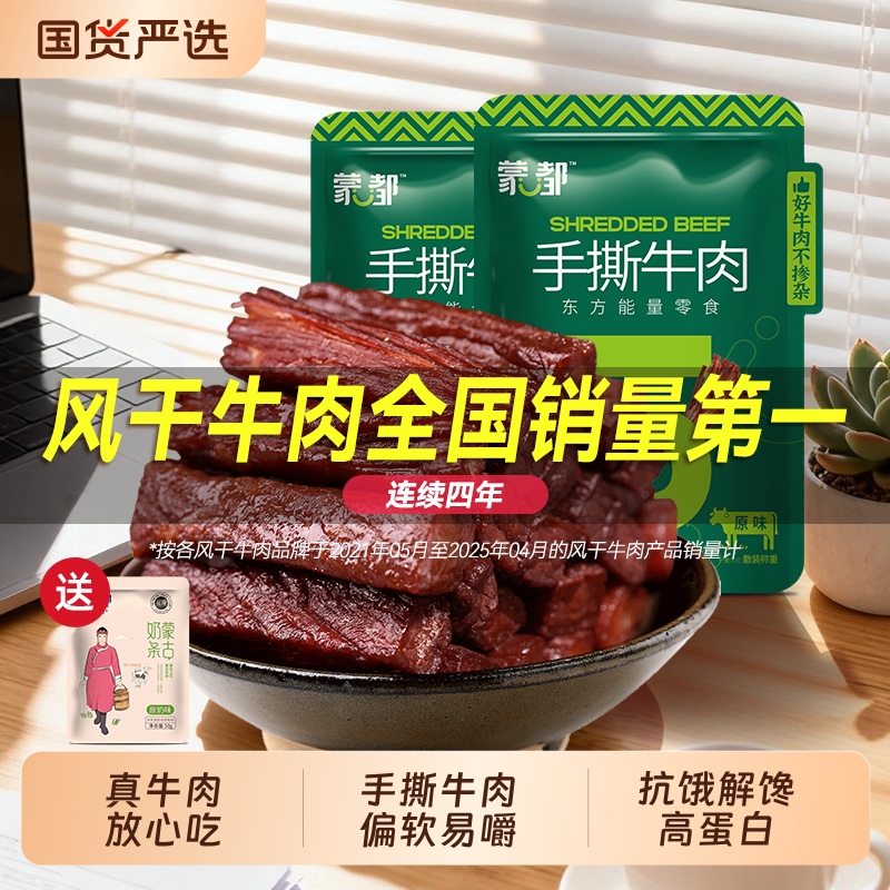 蒙都风干牛肉干内蒙古手撕牛肉休闲小零食官方旗舰解馋香辣原味