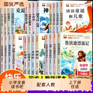 快乐读书吧2026新版一二三四五六年级上下册小学生阅读课外必读书目老师推荐四大名著十万个为什么灰尘的旅行西游记鲁滨逊漂流记