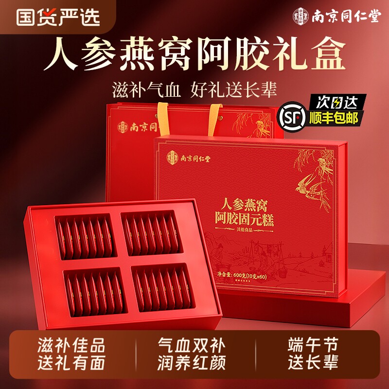 南京同仁堂东阿胶糕补气血端午节礼物送长辈燕窝盒官方旗舰店正品