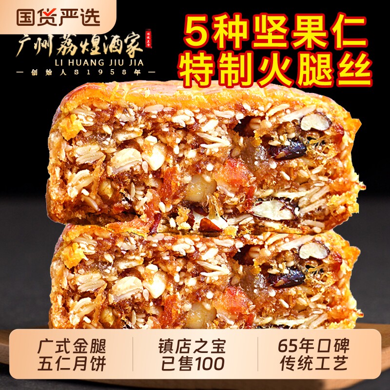 广州荔煌酒家金腿五仁双黄白莲蓉月饼蛋黄广式礼盒装火腿传统豆沙